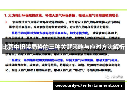 比赛中扭转局势的三种关键策略与应对方法解析