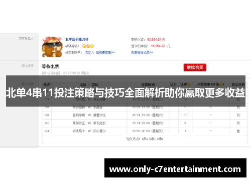 北单4串11投注策略与技巧全面解析助你赢取更多收益