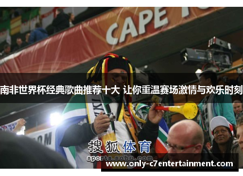 南非世界杯经典歌曲推荐十大 让你重温赛场激情与欢乐时刻