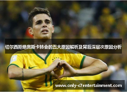 切尔西拒绝奥斯卡转会的五大原因解析及背后深层次原因分析