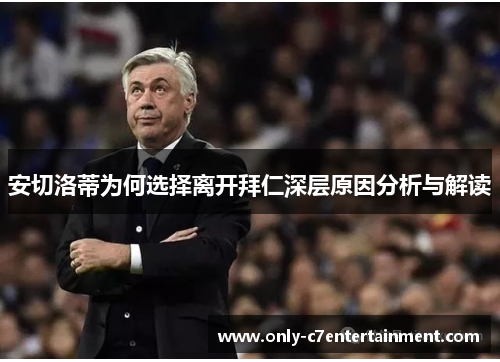 安切洛蒂为何选择离开拜仁深层原因分析与解读