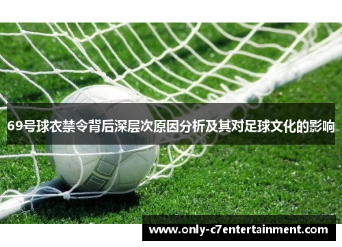 69号球衣禁令背后深层次原因分析及其对足球文化的影响
