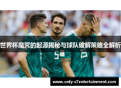 世界杯魔咒的起源揭秘与球队破解策略全解析
