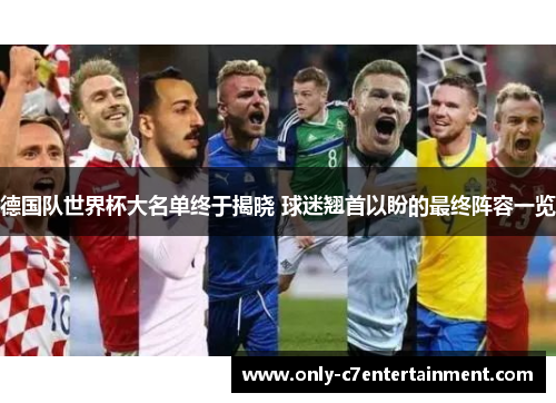 德国队世界杯大名单终于揭晓 球迷翘首以盼的最终阵容一览