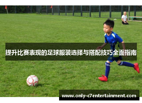 提升比赛表现的足球服装选择与搭配技巧全面指南