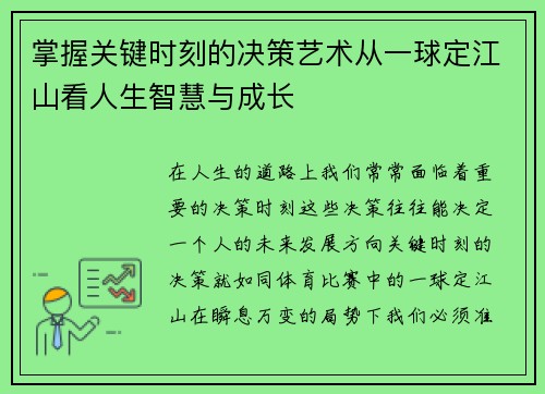 掌握关键时刻的决策艺术从一球定江山看人生智慧与成长