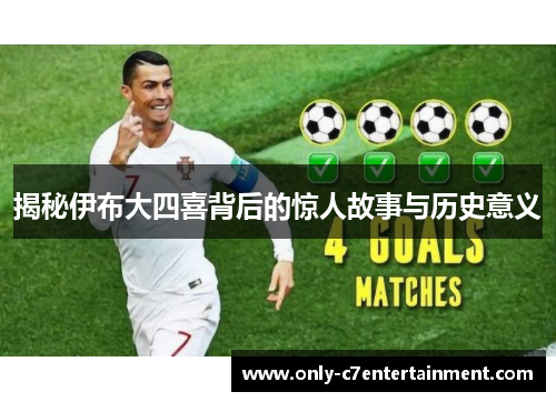 揭秘伊布大四喜背后的惊人故事与历史意义