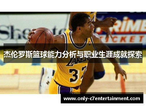 杰伦罗斯篮球能力分析与职业生涯成就探索