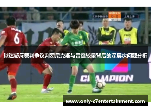球迷怒斥裁判争议判罚尼克斯与雷霆较量背后的深层次问题分析