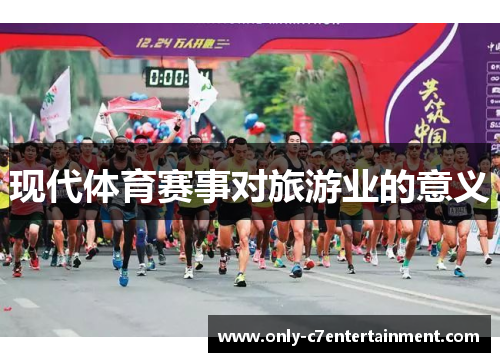 现代体育赛事对旅游业的意义