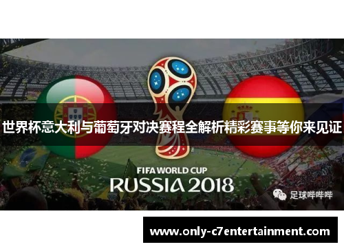 世界杯意大利与葡萄牙对决赛程全解析精彩赛事等你来见证
