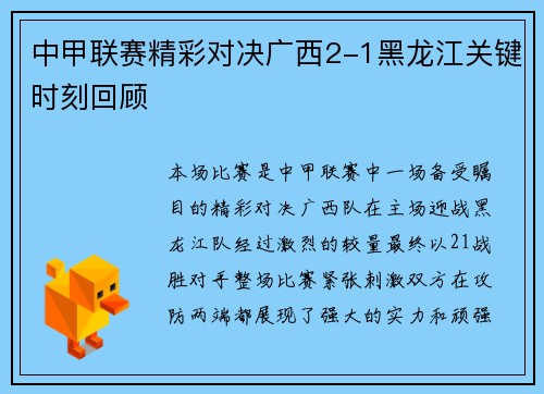 中甲联赛精彩对决广西2-1黑龙江关键时刻回顾