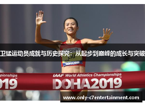 卫猛运动员成就与历史探究：从起步到巅峰的成长与突破