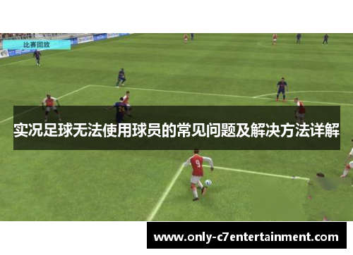 实况足球无法使用球员的常见问题及解决方法详解