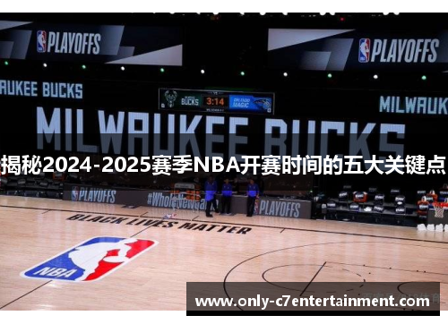 揭秘2024-2025赛季NBA开赛时间的五大关键点