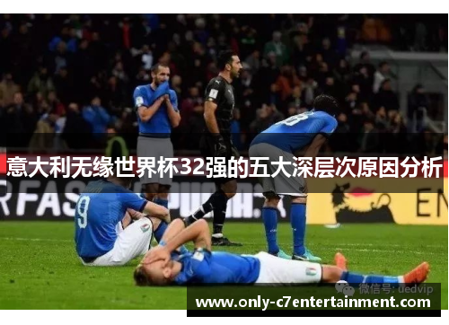 意大利无缘世界杯32强的五大深层次原因分析