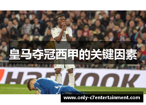 皇马夺冠西甲的关键因素