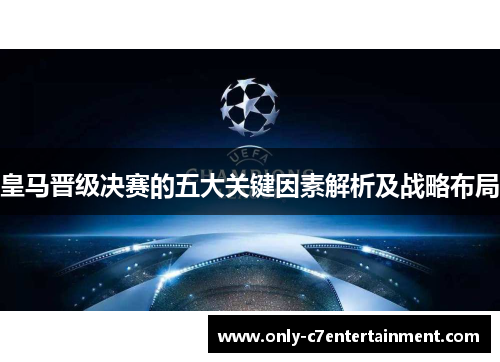皇马晋级决赛的五大关键因素解析及战略布局