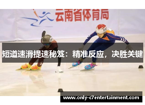 短道速滑提速秘笈：精准反应，决胜关键