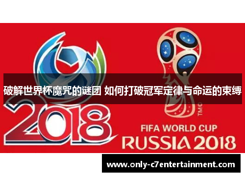 破解世界杯魔咒的谜团 如何打破冠军定律与命运的束缚