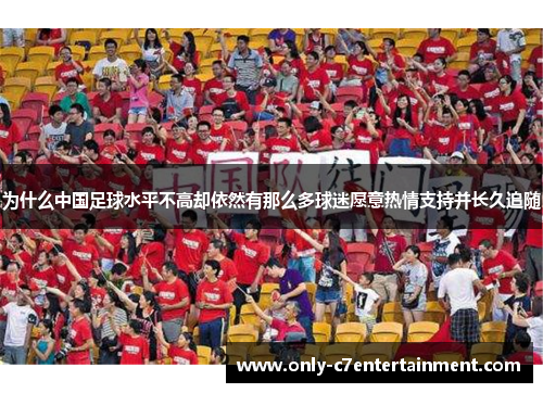 为什么中国足球水平不高却依然有那么多球迷愿意热情支持并长久追随
