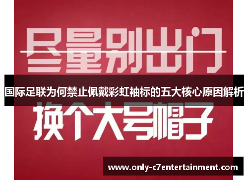 国际足联为何禁止佩戴彩虹袖标的五大核心原因解析