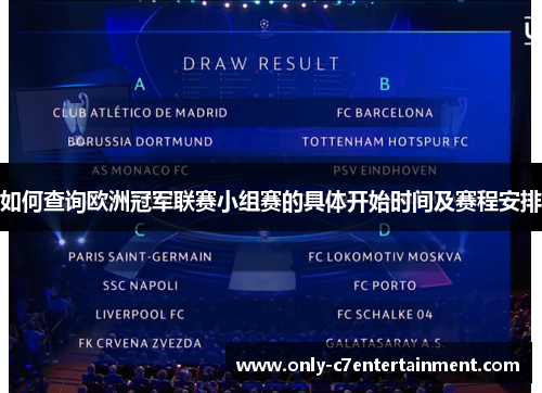 如何查询欧洲冠军联赛小组赛的具体开始时间及赛程安排