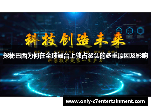 探秘巴西为何在全球舞台上独占鳌头的多重原因及影响