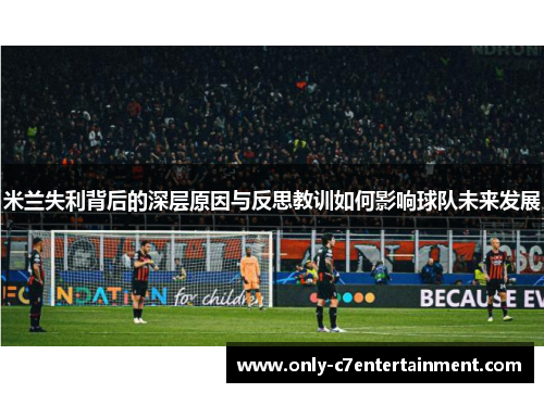 米兰失利背后的深层原因与反思教训如何影响球队未来发展