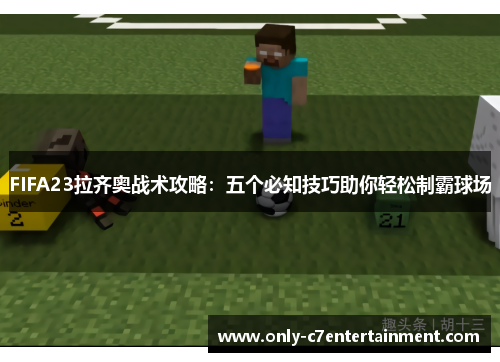 FIFA23拉齐奥战术攻略：五个必知技巧助你轻松制霸球场