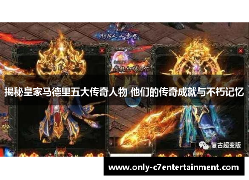 揭秘皇家马德里五大传奇人物 他们的传奇成就与不朽记忆