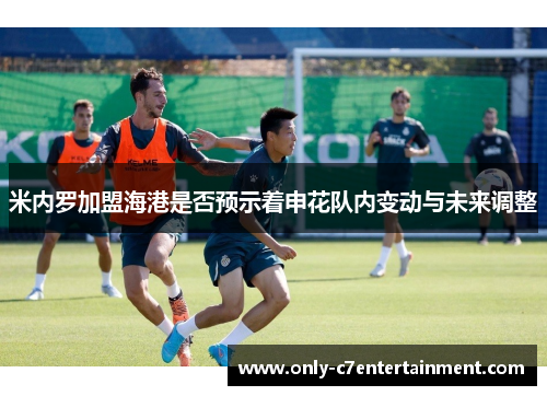 米内罗加盟海港是否预示着申花队内变动与未来调整