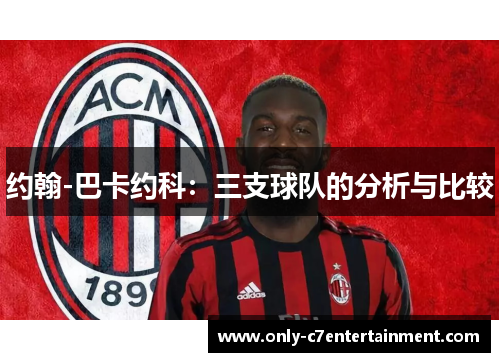 约翰-巴卡约科：三支球队的分析与比较