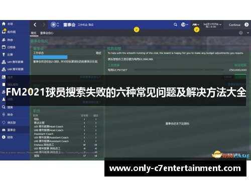 FM2021球员搜索失败的六种常见问题及解决方法大全