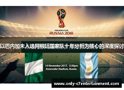 以巴内加未入选阿根廷国家队十年分析为核心的深度探讨