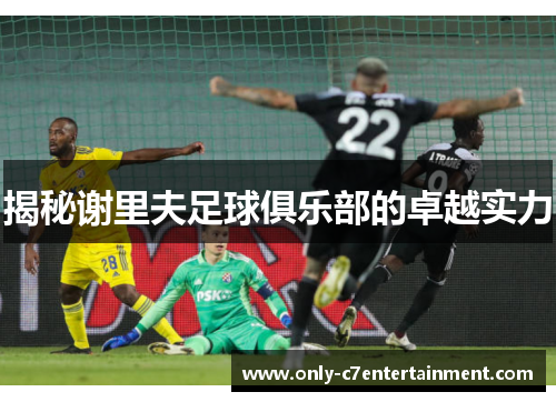 揭秘谢里夫足球俱乐部的卓越实力