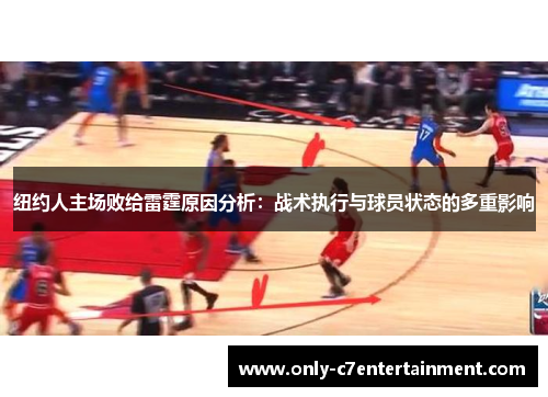 纽约人主场败给雷霆原因分析：战术执行与球员状态的多重影响