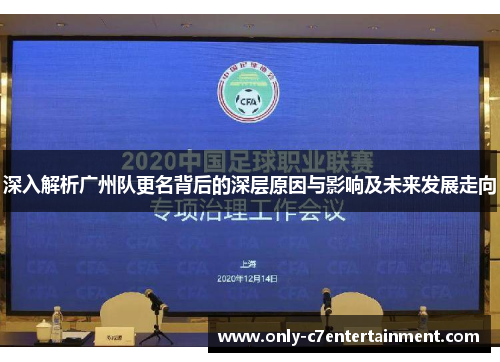 深入解析广州队更名背后的深层原因与影响及未来发展走向