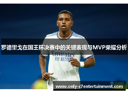 罗德里戈在国王杯决赛中的关键表现与MVP荣耀分析