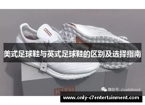 美式足球鞋与英式足球鞋的区别及选择指南