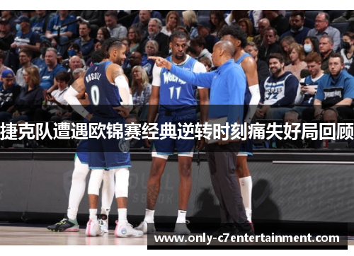 捷克队遭遇欧锦赛经典逆转时刻痛失好局回顾