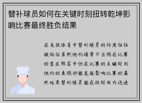 替补球员如何在关键时刻扭转乾坤影响比赛最终胜负结果