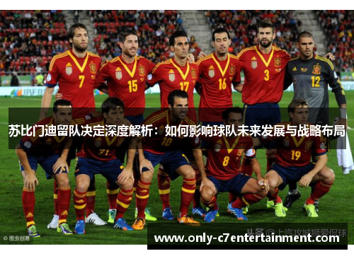 苏比门迪留队决定深度解析：如何影响球队未来发展与战略布局