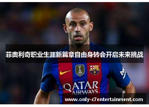 菲奥利奇职业生涯新篇章自由身转会开启未来挑战