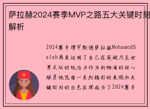 萨拉赫2024赛季MVP之路五大关键时刻解析