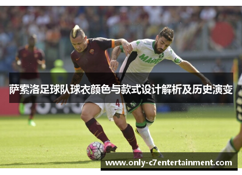 萨索洛足球队球衣颜色与款式设计解析及历史演变