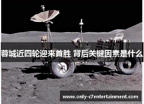 蓉城近四轮迎来首胜 背后关键因素是什么