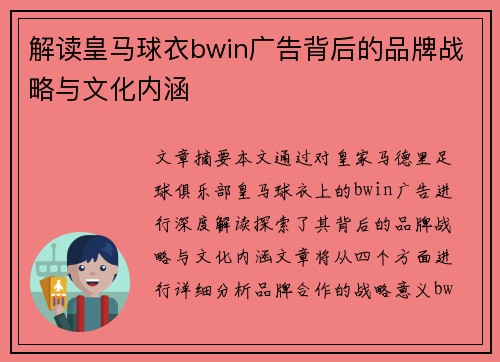 解读皇马球衣bwin广告背后的品牌战略与文化内涵