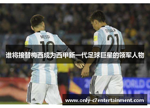 谁将接替梅西成为西甲新一代足球巨星的领军人物