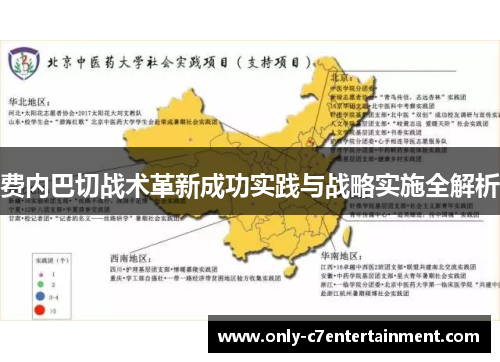 费内巴切战术革新成功实践与战略实施全解析